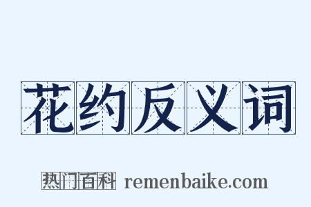 花约反义词是什么意思的图片